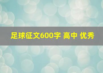 足球征文600字 高中 优秀